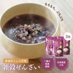 ぜんざい おしるこ 国内産 3個 250g×3 雑穀ぜんざい 北海道産小豆 レトルト 小豆 あんこ 和スイーツ 和菓子