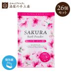 入浴剤「 SAKURA バスパウダー26個 セット 」 桜 さくら 香り 春 お風呂 プチギフト プレゼント 入浴剤ギフト お祝い
