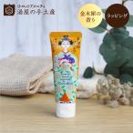 ハンドクリーム 「 金木犀 京舞妓はんなりはんどくりぃむ 1個（和柄 袋入）ミニサイズ 」 プチギフト ギフト プレゼント おすすめ 香り