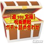 ショッピング呪術廻戦 【遊you宝箱】呪術廻戦 ガチャ 詰め合わせ ガチャポン 福袋