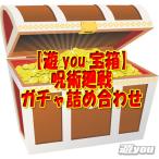 【遊you宝箱】呪術廻戦 ガチャ 詰め合わせ ガチャポン 福袋