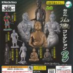 和の心 仏像コレクション 3 全6種セット エポック社 ガチャポン