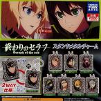 終わりのセラフ スタンドメタルチャーム 全8種+ディスプレイ台紙セット タカラトミーアーツ ガチャポン 終わりのセラフ スタンドメタルチャーム 全8種+ディスプレイ台紙セット タカラトミーアーツ ガチャポン