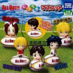 ALL OUT くつろぎマスコット 全5種セット タカラトミーアーツ ガチャポン