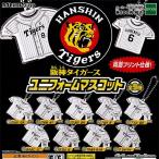 阪神タイガース ユニフォームマスコット 全9種+ディスプレイ台紙セット プロ野球 エポック社 ガチャポン ガチャガチャ ガシャポン