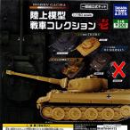 ホビーガチャ 陸上模型 戦車コレクション壱 / 4種セット タカラトミーアーツ ガチャポン ガチャガチャ ガシャポン