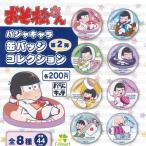 おそ松さん パジャキャラ 缶バッジ コレ