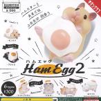 ハム エッグ Ham Egg 2 全6種+ディスプレイ台紙セット 奇譚クラブ ガチャポン ガチャガチャ ガシャポン コンプリート