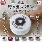卓上 呼び出しボタン コレクション 