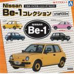 1/64 パイクカーシリーズ Vol.01 日産 Be-1 コレクション 全4種セット 青島文化教材社 ガチャポン ガチャガチャ ガシャポン