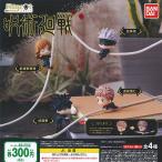 ハグコット 呪術廻戦 全4種セット バンダイ ガチャポン ガチャガチャ ガシャポン