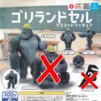 ゴリランドセル マスコット フィギュア / 4種セット Qualia