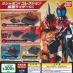 仮面ライダー セイバー ガシャポン コレクション 仮面ライダー 04 全4種セット バンダイ ガチャポン ガチャガチャ ガシャポン