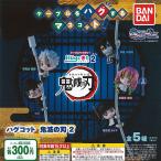 ハグコット 鬼滅の刃 2 全5種セット バンダイ ガチャポン ガチャガチャ ガシャポン