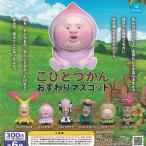 こびとづかん おすわり マスコット 全6種+ディスプレイ台紙セット Qualia ガチャポン ガチャガチャ ガシャポン コンプリート