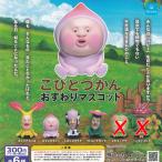 こびとづかん おすわり マスコット / 4種セット Qualia ガチャポン ガチャガチャ ガシャポン