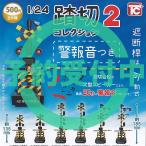 1/24 踏切 コレクション 2 警報音つき 全6種セット 1月再入荷予約 トイズキャビン ガチャポン ガチャガチャ ガシャポン コンプリート