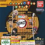 鬼滅の刃 ハグコット 3 全5種セット バンダイ ガチャポン ガチャガチャ ガシャポン