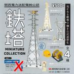 ショッピング送 関西電力送配電(株) 公認 鉄塔 ミニチュア コレクション ラッキーアイテムなし 全4種セット ケンエレファント ガチャポン ガチャガチャ ガシャポン