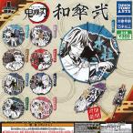 鬼滅の刃 和傘 弐 全9種+ディスプレイ台紙セット タカラトミーアーツ ガチャポン ガチャガチャ ガシャポン