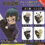 呪術廻戦 ぎゅっと 抱きつき ケーブル カバー 2 全5種+ディスプレイ台紙セット 奇譚クラブ ガチャポン ガチャガチャ ガシャポン
