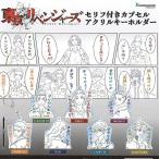 東京リベンジャーズ セリフ付き カプセル アクリル キーホルダー 全7種+ディスプレイ台紙セット ブシロード ガチャポン ガチャガチャ ガシャポン
