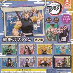 鬼滅の刃 肩掛け カバン 弐ノ型 全9種セット スタンドストーンズ ガチャポン ガチャガチャ ガシャポン