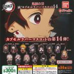 鬼滅の刃 滅 カプセル ラバー マスコット 14 全14種セット バンダイ ガチャポン ガチャガチャ ガシャポン