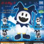 真・女神転生 シリーズ ジャックフロスト いっぱい コレクション 全4種セット タカラトミーアーツ ガチャポン ガチャガチャ コンプリート