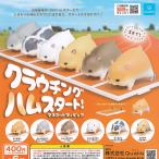 クラウチング ハムスタート マスコ�