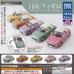 ホビーガチャ 日産 フィガロ コレクタブル ミニカー Part.2 全5種セット タカラトミーアーツ ガチャポン ガチャガチャ コンプリート
