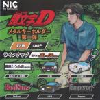ショッピングイニシャル イニシャル 頭文字D メタル キーホルダー 第一弾 全6種+ディスプレイ台紙セット ティーシーピー ガチャポン ガチャガチャ ガシャポン コンプリート