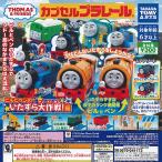 カプセルプラレール きかんしゃトーマス ビルとベンの いたずら大作戦編 レア入り 全16種セット タカラトミーアーツ ガチャポン ガチャガチャ コンプリート