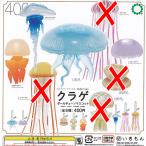 ネイチャーテクニカラー MONO PLUS クラゲ ボールチェーン マスコット / 4種セット いきもん ガチャポン ガチャガチャ ガシャポン