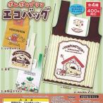 サンリオ ポムポムプリン エコバッグ 全4種セット ご当地本舗夢屋 ガチャポン ガチャガチャ コンプリート