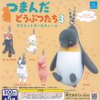 つまんだどうぶつたち3 マスコットボールチェーン 全5種セット