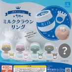 ミルク クラウン リング シークレット入り 全6種セット Qualia ガチャポン ガチャガチャ ガシャポン コンプリー