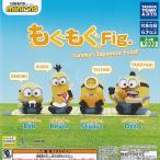 ショッピングミニオンズ ミニオンズ もぐもぐ Fig 全4種セット 6月予約 タカラトミーアーツ ガチャポン ガチャガチャ コンプリート