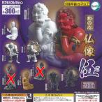 和の心 仏像 伍 / 8種セット ターリンインターナショナル ガチャポン ガチャガチャ ガシャポン