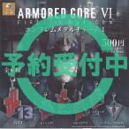 ARMORED CORE アーマード コア 6 エンブレム メタル チャーム 1 全6種セット 3月再入荷予約 SO-TA ガチャポン ガチャガチャ ガシャポン コンプリート