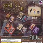 ミニチュア 羽根ペンセット 3 全5種+ディスプレイ台紙セット J.DREAM ガチャポン ガチャガチャ ガシャポン コンプリート
