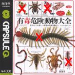 カプセルQミュージアム 有毒危険動物 大全 全8種セット 海洋堂
