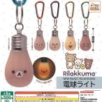 サンエックス リラックマ NEW BASIC RILAKKUMA 電球ライト 全5種+ディスプレイ台紙セット システムサービス ガチャポン ガチャガチャ コンプリート