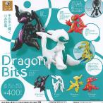 フォームビッツ ドラゴン ビッツ Dragon Bits 全4種セット SO-TA ガチャポン ガチャガチャ ガシャポン コンプリート