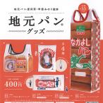 甲斐みのり監修 地元パン グッズ 全4種セット ケンエ