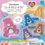 ショッピングケアベア Care Bears ケアベア シャカシャカ アクリル キーホルダー 全5種+ディスプレイ台紙セット Qualia ガチャポン ガチャガチャ ガシャポン コンプリート