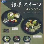 抹茶 スイーツ コレクション 全5種セット レインボー ガチャポン ガチャガチャ ガシャポン コンプリート