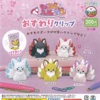 ちょコンと 九尾さま おすわり クリ