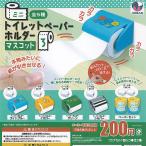 ミニ トイレットペーパー ホルダー マスコット 3 全5種セット J.DREAM ガチャポン ガチャガチャ ガシャポン コンプリート