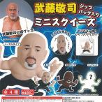 ショッピングスクイーズ 武藤敬司 ジップバッグ入り ミニ スクイーズ 全4種セット リンクス ガチャポン ガチャガチャ ガシャポン コンプリート